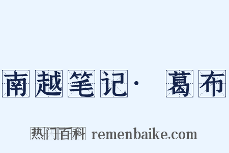 南越笔记·葛布是什么意思的图片